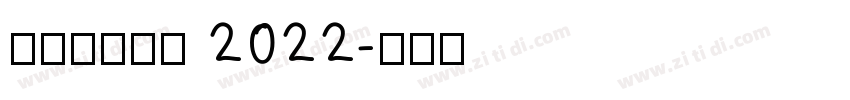 理想品牌字体 2022字体转换